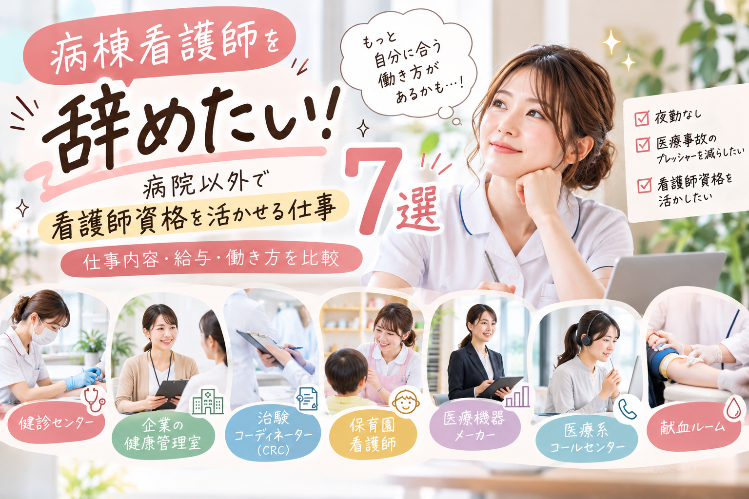 病棟看護師を辞めたい！病院以外で看護師資格を活かせる仕事7選【仕事内容・給与・働き方を比較】