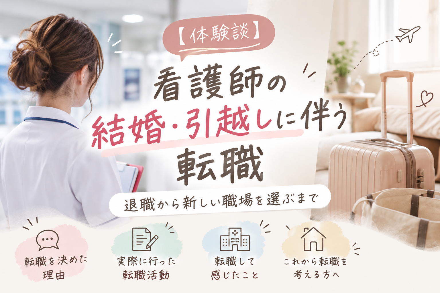 【体験談】看護師3年目で結婚・引っ越しを見据えて転職！退職を決めた理由と転職活動のリアル